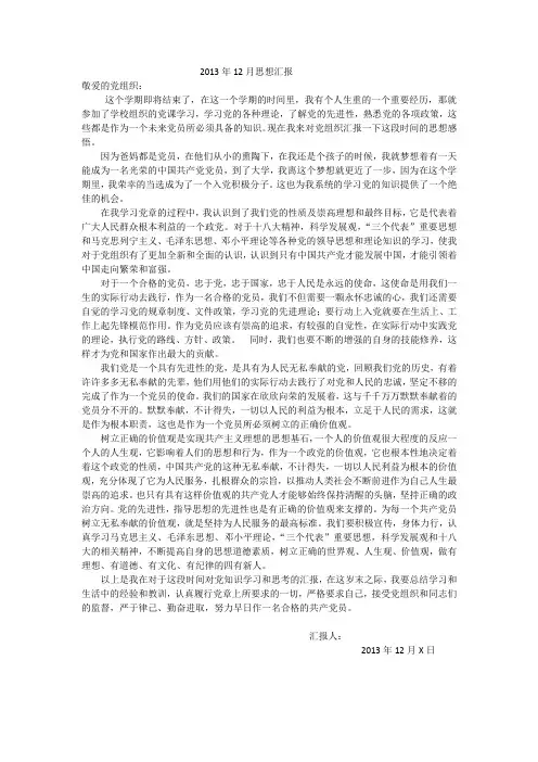 2013年12月积极分子个人思想汇报