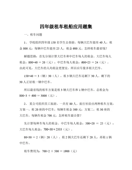 四年级租车租船应用题集