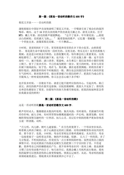 那是一首动听的歌作文600字