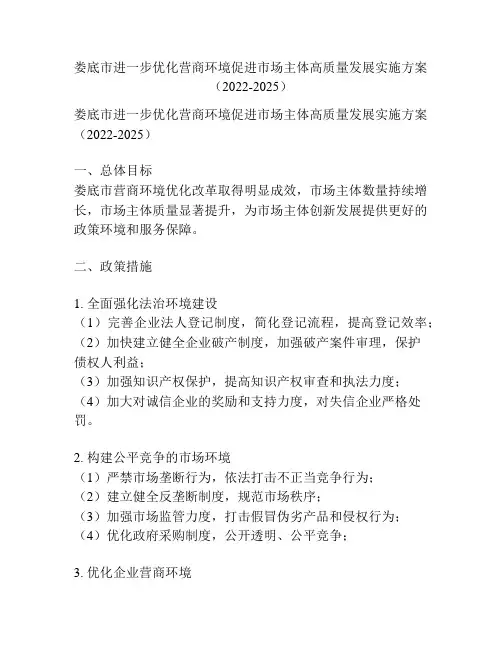 娄底市进一步优化营商环境促进市场主体高质量发展实施方案(2022-2025)