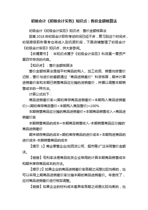 初级会计《初级会计实务》知识点：售价金额核算法