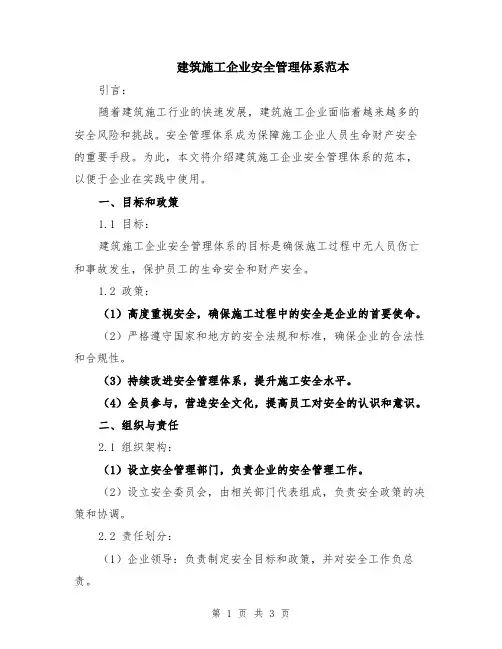 建筑施工企业安全管理体系范本