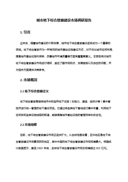 2024年城市地下综合管廊建设市场调研报告