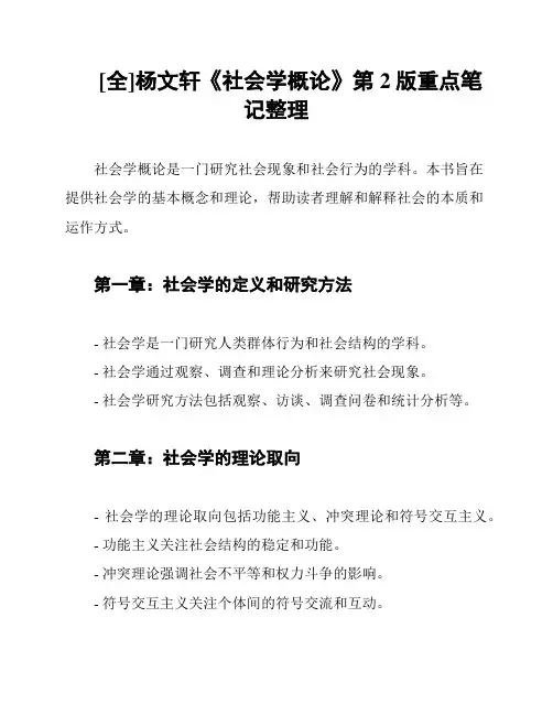 [全]杨文轩《社会学概论》第2版重点笔记整理