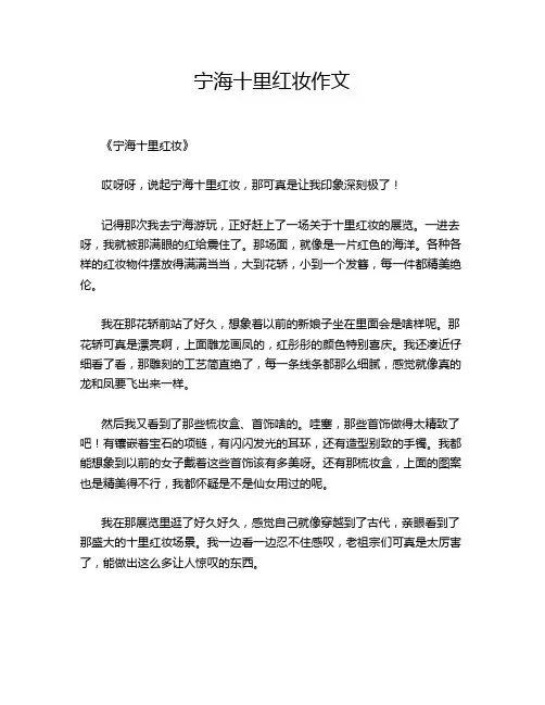宁海十里红妆作文