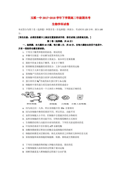 云南省某知名中学高二生物下学期期末考试试题