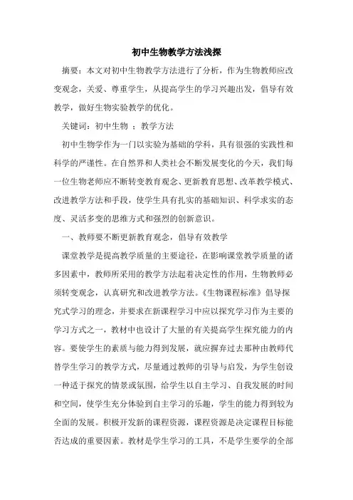 初中生物教学方法论文