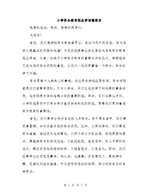 小学安全教育校会讲话稿范本（三篇）