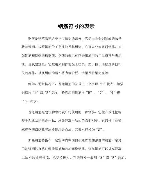 钢筋符号的表示