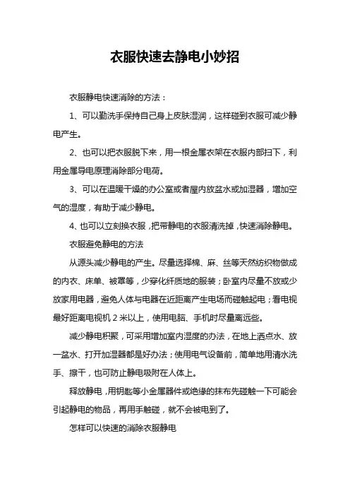 衣服快速去静电小妙招