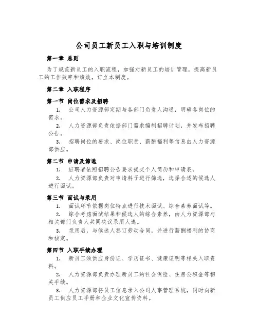 公司员工新员工入职与培训制度