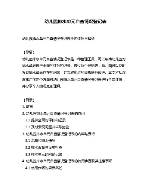 幼儿园排水单元自查情况登记表