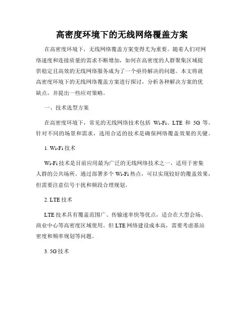 高密度环境下的无线网络覆盖方案
