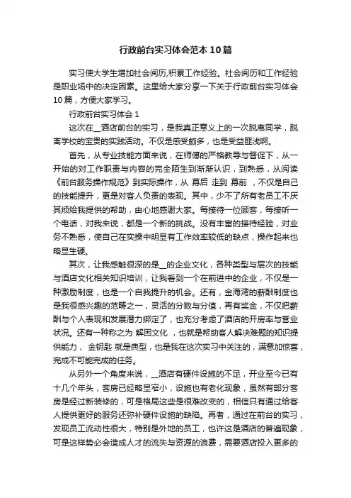 行政前台实习体会范本10篇