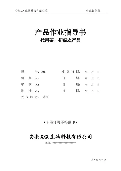 茶品作业指导书模版(代用茶、农产品)