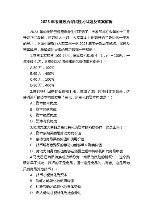 2023年考研政治考试练习试题及答案解析
