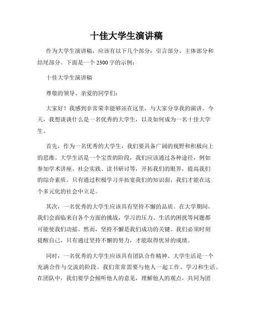 十佳大学生演讲稿