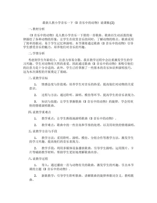 最新人教小学音乐一下《3音乐中的动物》说课稿(2)