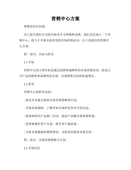 营销中心方案