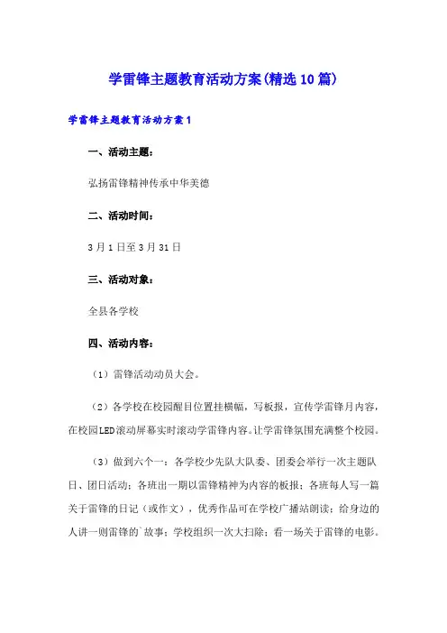 学雷锋主题教育活动方案(精选10篇)