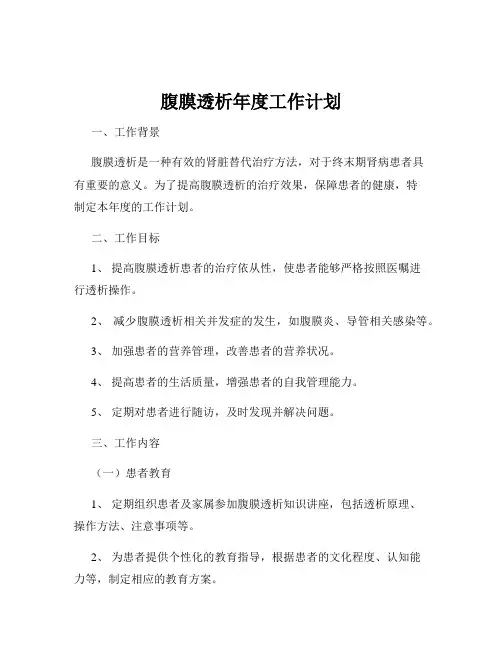 腹膜透析年度工作计划