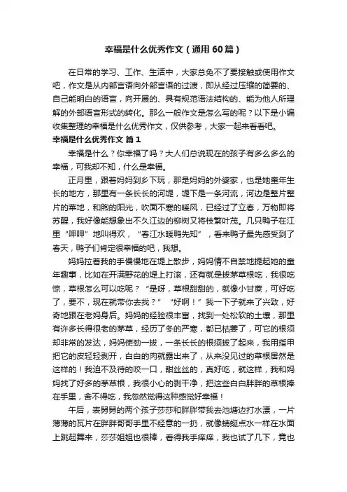 幸福是什么优秀作文（通用60篇）