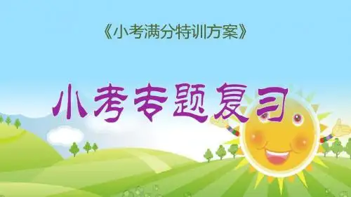 小升初专题复习课件专题十六  写景、状物、说明类阅读