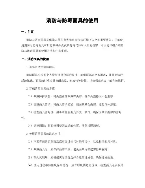 消防与防毒面具的使用