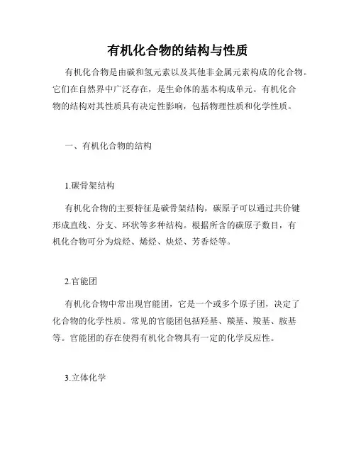 有机化合物的结构与性质