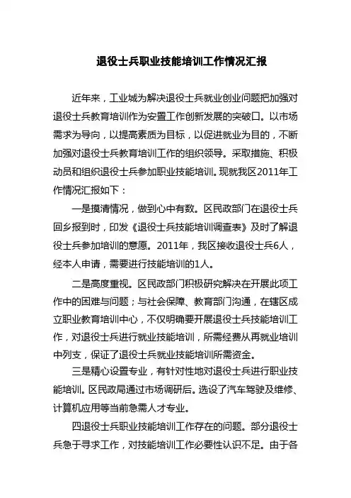 退役士兵职业技能培训工作情况汇报