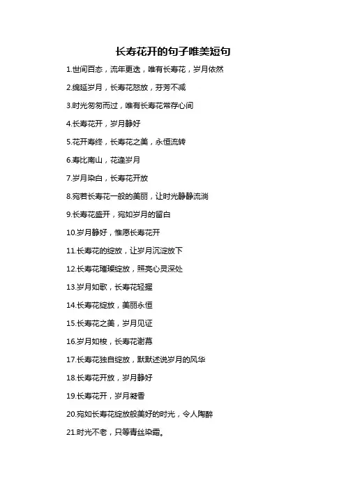 长寿花开的句子唯美短句