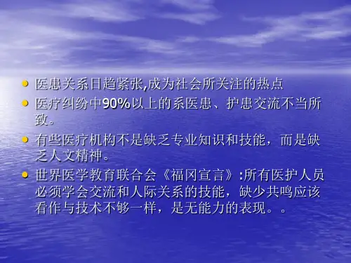 护患关系与沟通技巧PPT幻灯片