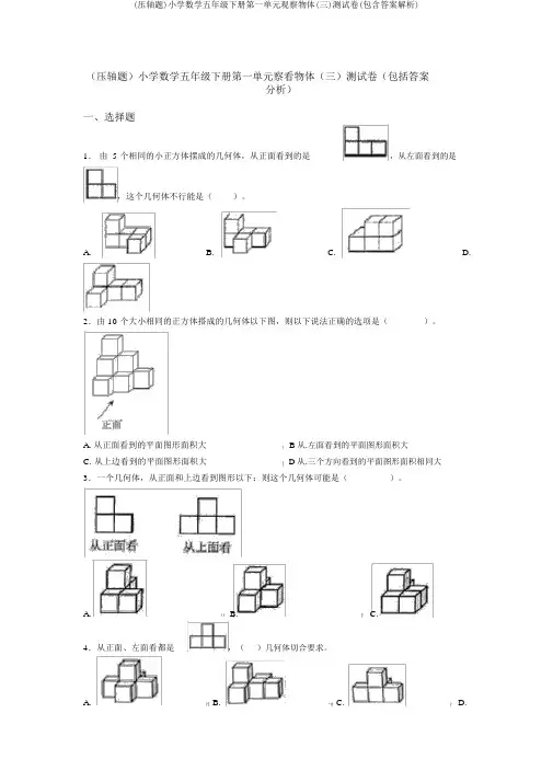 (压轴题)小学数学五年级下册第一单元观察物体(三)测试卷(包含答案解析)