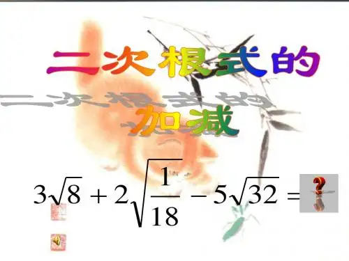 江苏省太仓市第二中学九年级数学上册 二次根式的加减课件 苏科版