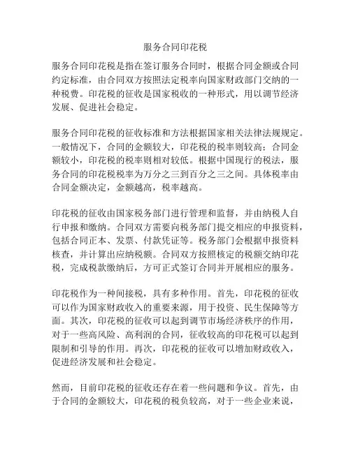服务合同印花税