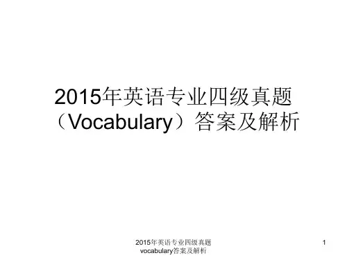2015年英语专业四级真题vocabulary答案及解析