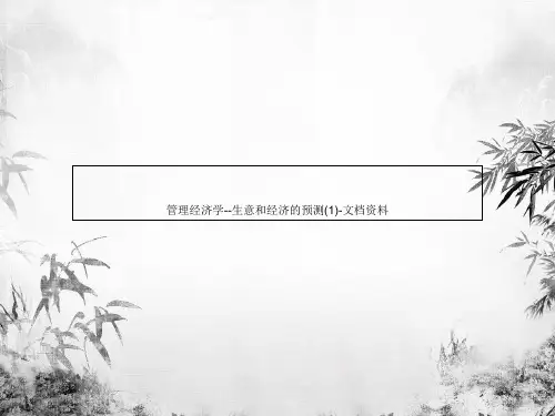 管理经济学--生意和经济的预测(1)-文档资料