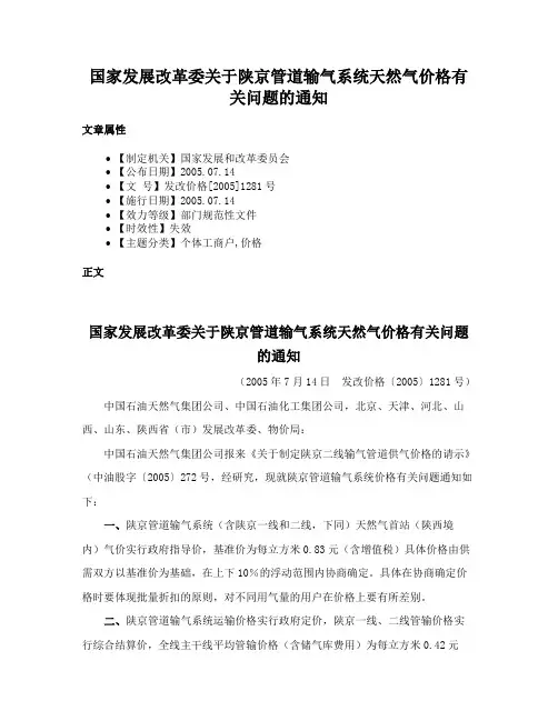 国家发展改革委关于陕京管道输气系统天然气价格有关问题的通知