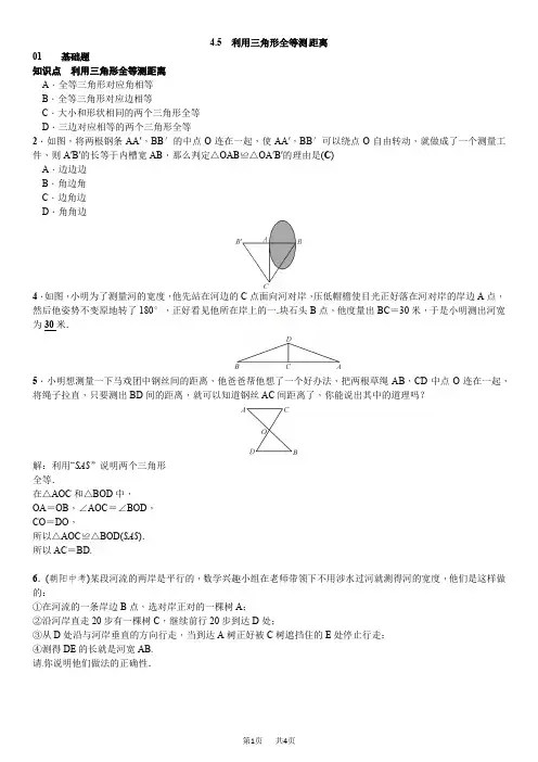 北师大初中数学七年级下《4.5利用三角形全等测距离》导学案 4.5 利用三角形全等测距离