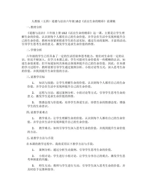 人教版(五四)道德与法治六年级10.2《活出生命的精彩》说课稿