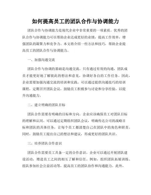 如何提高员工的团队合作与协调能力