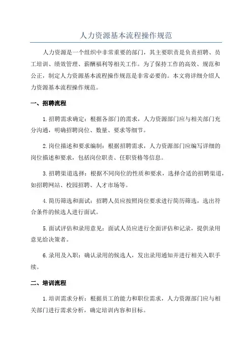 人力资源基本流程操作规范