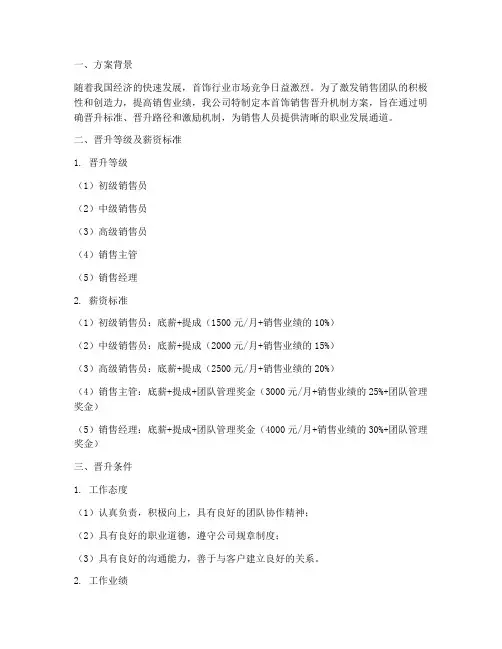 首饰销售晋升机制方案