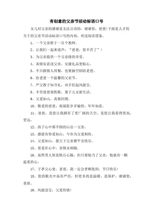 有创意的父亲节活动标语口号