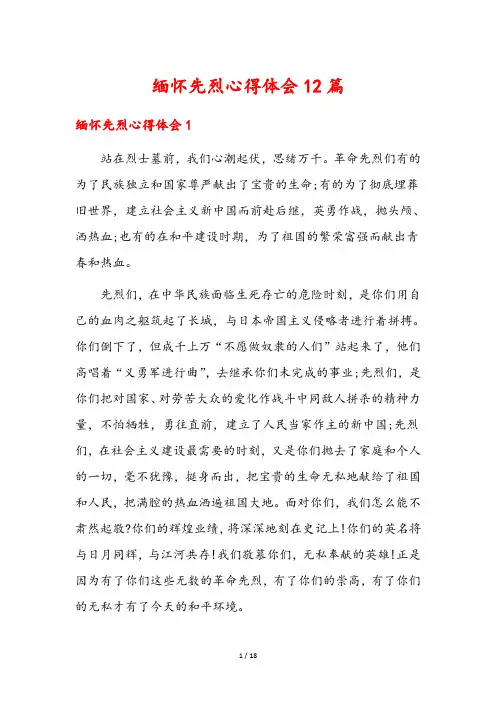 缅怀先烈心得体会12篇