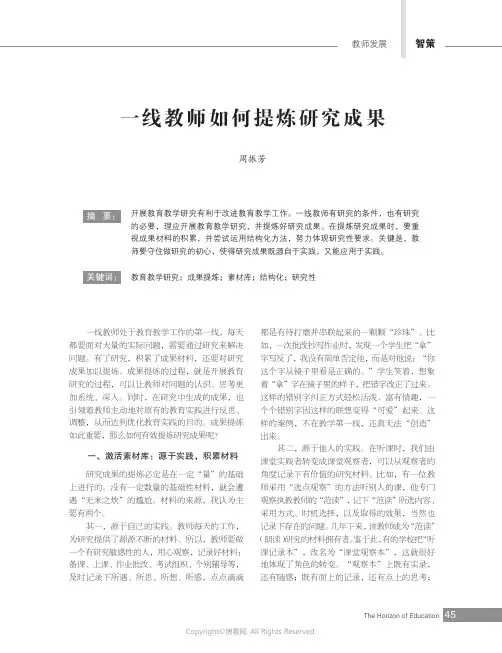 一线教师如何提炼研究成果