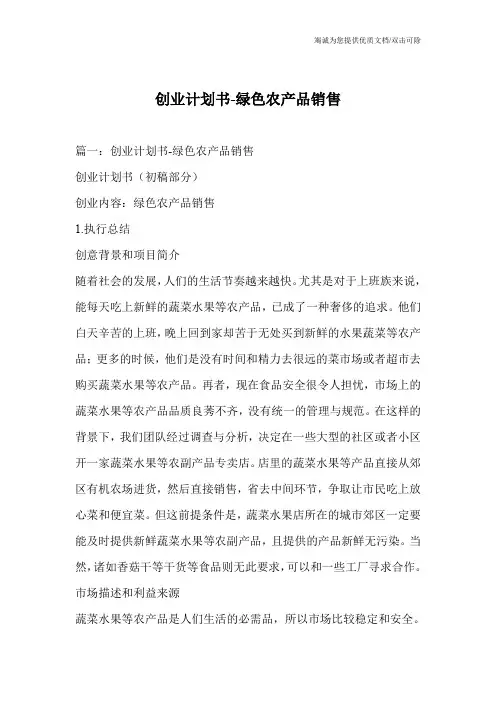 创业计划书-绿色农产品销售
