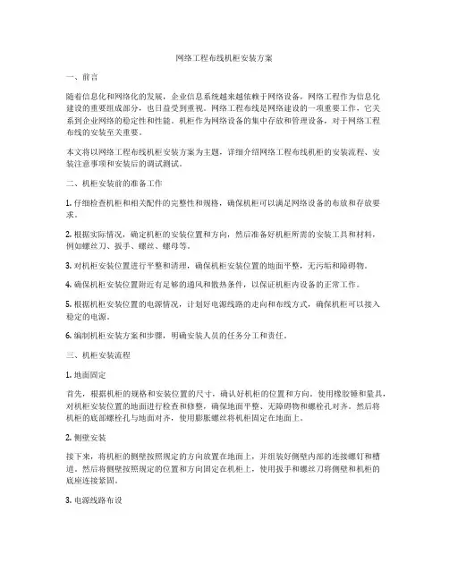 网络工程布线机柜安装方案