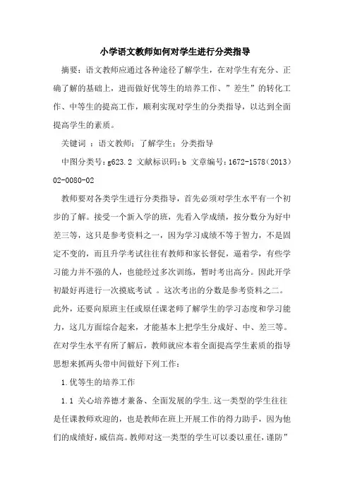 小学语文教师如何对学生进行分类指导