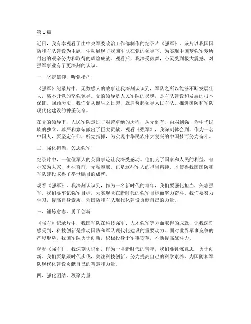 观看教育片强军心得体会(3篇)